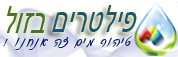 פילטרים בזול